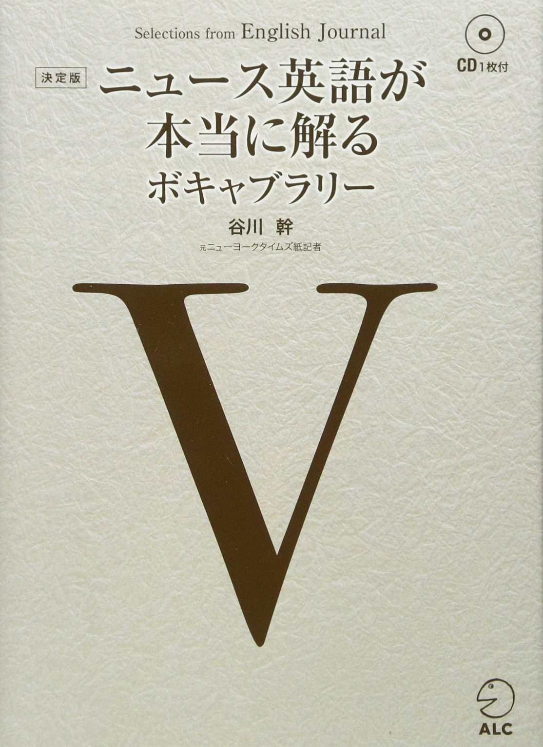 ニュース英語が本当に解るボキャブラリー 決定版 (イングリッシュ
